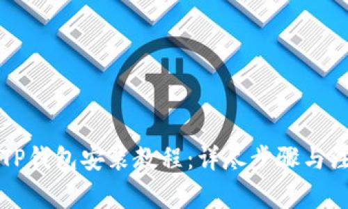 电脑版TP钱包安装教程：详尽步骤与注意事项