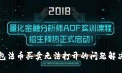 TP钱包法币买卖无法打开的问题解决指南