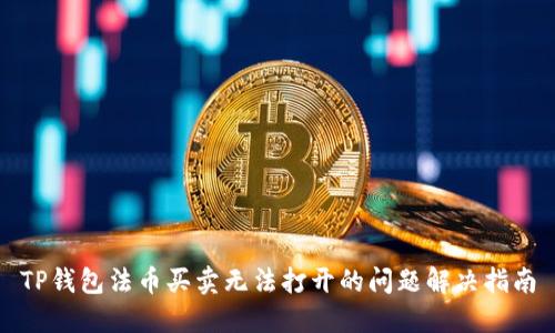 TP钱包法币买卖无法打开的问题解决指南