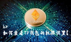 br如何查看TP钱包的权限设置？