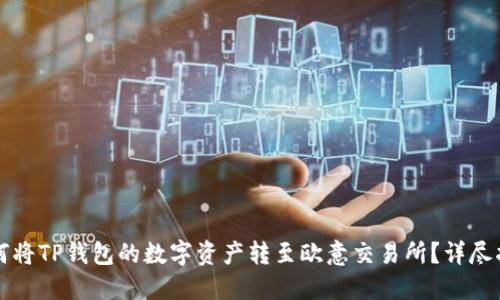 如何将TP钱包的数字资产转至欧意交易所？详尽指南