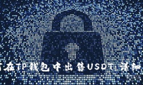 如何在TP钱包中出售USDT：详细指南