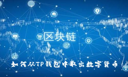 如何从TP钱包中取出数字货币