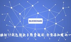 区块链TP钱包转款手续费解析：你需要知道的一切