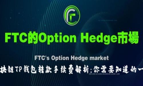 区块链TP钱包转款手续费解析：你需要知道的一切