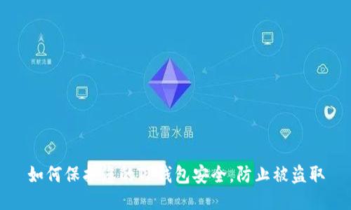 如何保护您的TP钱包安全，防止被盗取