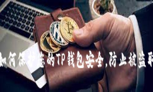 如何保护您的TP钱包安全，防止被盗取