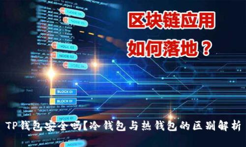 TP钱包安全吗？冷钱包与热钱包的区别解析
