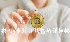 从抹茶提Pig币到TP钱包的详细视频教程