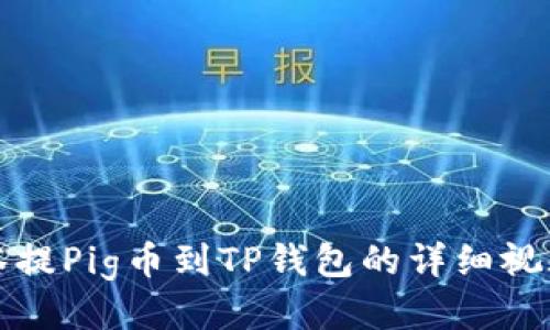 从抹茶提Pig币到TP钱包的详细视频教程