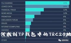 如何找到TP钱包中的TRC20地址