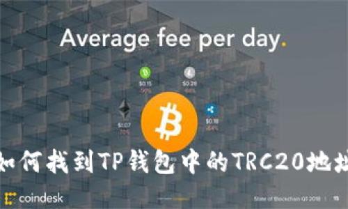 如何找到TP钱包中的TRC20地址