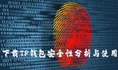 百度下载TP钱包安全性分析与使用指南