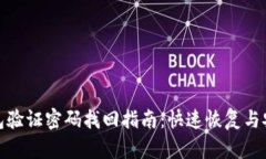 : TP钱包验证密码找回指南：快速恢复与安全保护