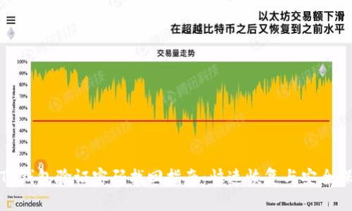 : TP钱包验证密码找回指南：快速恢复与安全保护