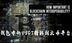 如何将TP钱包中的USDT转移到火币平台：详细指南