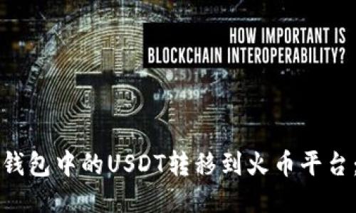 如何将TP钱包中的USDT转移到火币平台：详细指南