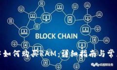 在TP钱包中如何购买RAM：详细指南与常见问题解答