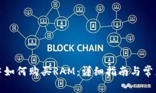 在TP钱包中如何购买RAM：详细指南与常见问题解答