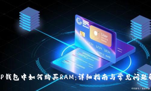 在TP钱包中如何购买RAM：详细指南与常见问题解答