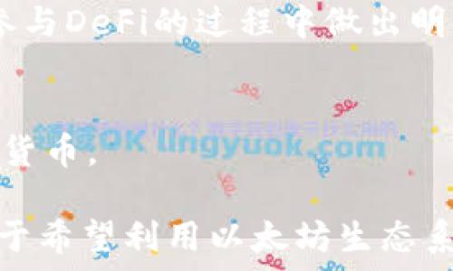  
  TP里的以太坊钱包是什么通道/  

关键词  
 guanjianci 以太坊钱包, TP, 通道, 加密货币, 区块链/ guanjianci 

什么是TP里的以太坊钱包？
TP中的以太坊钱包是一种用于存储、发送和接收以太坊（ETH）及其代币的数字钱包。在区块链技术的快速发展中，以太坊作为一种去中心化平台，允许开发者构建和部署智能合约和去中心化应用（DApp），也使得以太坊钱包成为存储数字资产的重要工具。TP中的以太坊钱包可以帮助用户管理其以太坊资产，同时为其提供交易的便利性和安全性。

以太坊钱包可以分为两种类型：热钱包和冷钱包。热钱包是连接互联网的数字钱包，方便用户进行交易和访问，但相对来说安全性较低；而冷钱包则是没有网络连接的离线钱包，如硬件钱包或纸钱包，安全性较高但在交易时不如热钱包方便。此外，TP中的以太坊钱包还可能与某种特定的通道或协议相关联，这可能涉及到更高的安全性、异步交易或优惠的交易费用。

TP里的以太坊钱包的通道功能
通道在区块链网络中通常是指一种允许快速和低成本交易的机制。这一机制可以用于提高交易的效率，尤其是在高交易量的场合。TP中的以太坊钱包所涉及的通道通常是指状态通道（State Channel），这是一种在链下进行交易的方式。在状态通道中，用户可以在不进行每一笔交易都上链的情况下，进行多次交易，最后再将最终结果提交到以太坊主链上。

状态通道的运作原理是先在链上开启一个通道，双方签署一定的资金保障，然后可以随意进行链下的交易。当交易完成并且双方都确认时，最终状态会被提交到主链上。这样不仅能够降低交易费用和提高交易速度，还能减轻主链的负担，通过减少链上交易的数量来网络性能。

TP里的以太坊钱包的安全性
安全性是所有数字钱包用户最关心的话题。在TP的以太坊钱包中，安全防护措施通常包括多重加密、双因素认证等。用户在使用钱包时，建议开启所有可用的安全功能，并定期更新钱包软件，以减少潜在的安全风险。

除了使用保障安全的钱包，用户还需要注意个人信息的保护，例如不在公共网络下进行敏感操作、定期更改密码、不分享私钥和助记词等。冷钱包虽较为安全，但在使用和管理上较为复杂，并不适合所有用户，因此选择合适的钱包类型以及安全策略是非常重要的。

TP里的以太坊钱包如何进行交易？
在TP中的以太坊钱包进行交易相对简单，通常用户只需遵循以下几个步骤：首先，确保你在TP中拥有一个已创建的以太坊钱包；其次，选择“发送”或“接收”以太坊或代币的选项；接下来，输入目标地址、交易金额及任何附加信息，最后确认交易。某些平台可能会要求用户输入额外的安全认证信息，以确保交易的安全性。

值得一提的是，由于以太坊的网络拥堵情况不同，交易成本可能会有所不同。用户在进行交易时，需要关注当前的Gas费用，以尽量避免支付过高的交易费用。此时，TP中的以太坊钱包可能会提供相关的建议，帮助用户做出更明智的交易决策。

TP的以太坊钱包有哪些常见应用场景？
TP中的以太坊钱包不仅仅停留在存储和交易的基本功能，它还有许多应用场景。用户可以通过钱包参与各种去中心化金融（DeFi）活动，如贷款、借贷、流动性挖矿等，这些活动为用户提供了更多的投资机会和潜在收益。此外，用户还可以用以太坊钱包参与各种基于以太坊的平台，例如非同质化代币（NFT）的购买和交易，以及参与ICO和DAO治理等。

随着以太坊生态系统的不断壮大，以太坊钱包的使用场景也日益增加。无论是投资者、开发者、还是普通用户，都可以通过TP中的以太坊钱包探索更广阔的区块链世界，参与到数字经济的浪潮中。

常见相关问题

1. 什么是以太坊状态通道？
以太坊状态通道是一种链下的交易机制，旨在提高交易的速度和降低成本。用户在开通状态通道后，可以在通道内进行无数次的交易，只有在双方达成协议后，最终的结果才会被提交到主链。在状态通道中，用户不需要为每一笔交易支付Gas费用，这样可以大大降低交易的整体成本。

状态通道在一定程度上解决了以太坊网络的拥堵问题，因为它减轻了链上交易的压力。对于频繁进行小额支付的场景，状态通道特别有用，比如游戏内道具交易或物联网设备间的交易。用户只需要在通道开启和关闭时支付相应的Gas费用即可。

2. 如何保证TP里的以太坊钱包的安全性？
确保TP里的以太坊钱包安全性的首要步骤是选择一个信赖度高的钱包服务提供商。用户应定期检查其钱包软件的更新，确保使用最新的安全功能。此外，设置强壮的密码和启用双因素认证也是保障钱包安全的重要措施。

用户还应定期备份助记词和私钥，并将其储存在安全的地方。警惕网络诈骗和钓鱼网站，不要随意点击来历不明的链接。在使用热钱包进行交易时，用户应考虑先将资产转移到冷钱包中，以降低风险。

3. 如何使用TP里的以太坊钱包参与DeFi？
使用TP里的以太坊钱包参与DeFi相对简单。首先，用户需确保其钱包中有足够的以太坊或相关代币。之后，选择相应的DeFi协议，例如去中心化交易所（DEX）或借贷平台。在这些平台，用户通常需要授权其钱包，以便在协议上进行交易。

参与DeFi中的流动性挖矿或借贷时，用户需仔细阅读协议的条款和费用结构，大规模的网络费用可能会影响投资的回报率。因此，了解现有的风险和收益，有助于用户在参与DeFi的过程中做出明智的决策。

4. 以太坊钱包和其他数字钱包的主要区别是什么？
以太坊钱包与其他数字钱包的主要区别在于，其特定于以太坊网络，支持以太坊及其ERC20代币的存储、发送和接收。而其他数字钱包可能支持多种不同的区块链和加密货币。

此外，以太坊钱包通常具备与智能合约交互的特性，用户可以通过钱包直接参与到去中心化应用和协议中。相比之下，许多其他类型的钱包可能缺乏这样的能力。因此，对于希望利用以太坊生态系统的用户，选择合适的以太坊钱包是至关重要的。
