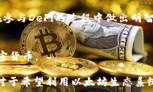  
  TP里的以太坊钱包是什么通道/  

关键词  
 guanjianci 以太坊钱包, TP, 通道, 加密货币, 区块链/ guanjianci 

什么是TP里的以太坊钱包？
TP中的以太坊钱包是一种用于存储、发送和接收以太坊（ETH）及其代币的数字钱包。在区块链技术的快速发展中，以太坊作为一种去中心化平台，允许开发者构建和部署智能合约和去中心化应用（DApp），也使得以太坊钱包成为存储数字资产的重要工具。TP中的以太坊钱包可以帮助用户管理其以太坊资产，同时为其提供交易的便利性和安全性。

以太坊钱包可以分为两种类型：热钱包和冷钱包。热钱包是连接互联网的数字钱包，方便用户进行交易和访问，但相对来说安全性较低；而冷钱包则是没有网络连接的离线钱包，如硬件钱包或纸钱包，安全性较高但在交易时不如热钱包方便。此外，TP中的以太坊钱包还可能与某种特定的通道或协议相关联，这可能涉及到更高的安全性、异步交易或优惠的交易费用。

TP里的以太坊钱包的通道功能
通道在区块链网络中通常是指一种允许快速和低成本交易的机制。这一机制可以用于提高交易的效率，尤其是在高交易量的场合。TP中的以太坊钱包所涉及的通道通常是指状态通道（State Channel），这是一种在链下进行交易的方式。在状态通道中，用户可以在不进行每一笔交易都上链的情况下，进行多次交易，最后再将最终结果提交到以太坊主链上。

状态通道的运作原理是先在链上开启一个通道，双方签署一定的资金保障，然后可以随意进行链下的交易。当交易完成并且双方都确认时，最终状态会被提交到主链上。这样不仅能够降低交易费用和提高交易速度，还能减轻主链的负担，通过减少链上交易的数量来网络性能。

TP里的以太坊钱包的安全性
安全性是所有数字钱包用户最关心的话题。在TP的以太坊钱包中，安全防护措施通常包括多重加密、双因素认证等。用户在使用钱包时，建议开启所有可用的安全功能，并定期更新钱包软件，以减少潜在的安全风险。

除了使用保障安全的钱包，用户还需要注意个人信息的保护，例如不在公共网络下进行敏感操作、定期更改密码、不分享私钥和助记词等。冷钱包虽较为安全，但在使用和管理上较为复杂，并不适合所有用户，因此选择合适的钱包类型以及安全策略是非常重要的。

TP里的以太坊钱包如何进行交易？
在TP中的以太坊钱包进行交易相对简单，通常用户只需遵循以下几个步骤：首先，确保你在TP中拥有一个已创建的以太坊钱包；其次，选择“发送”或“接收”以太坊或代币的选项；接下来，输入目标地址、交易金额及任何附加信息，最后确认交易。某些平台可能会要求用户输入额外的安全认证信息，以确保交易的安全性。

值得一提的是，由于以太坊的网络拥堵情况不同，交易成本可能会有所不同。用户在进行交易时，需要关注当前的Gas费用，以尽量避免支付过高的交易费用。此时，TP中的以太坊钱包可能会提供相关的建议，帮助用户做出更明智的交易决策。

TP的以太坊钱包有哪些常见应用场景？
TP中的以太坊钱包不仅仅停留在存储和交易的基本功能，它还有许多应用场景。用户可以通过钱包参与各种去中心化金融（DeFi）活动，如贷款、借贷、流动性挖矿等，这些活动为用户提供了更多的投资机会和潜在收益。此外，用户还可以用以太坊钱包参与各种基于以太坊的平台，例如非同质化代币（NFT）的购买和交易，以及参与ICO和DAO治理等。

随着以太坊生态系统的不断壮大，以太坊钱包的使用场景也日益增加。无论是投资者、开发者、还是普通用户，都可以通过TP中的以太坊钱包探索更广阔的区块链世界，参与到数字经济的浪潮中。

常见相关问题

1. 什么是以太坊状态通道？
以太坊状态通道是一种链下的交易机制，旨在提高交易的速度和降低成本。用户在开通状态通道后，可以在通道内进行无数次的交易，只有在双方达成协议后，最终的结果才会被提交到主链。在状态通道中，用户不需要为每一笔交易支付Gas费用，这样可以大大降低交易的整体成本。

状态通道在一定程度上解决了以太坊网络的拥堵问题，因为它减轻了链上交易的压力。对于频繁进行小额支付的场景，状态通道特别有用，比如游戏内道具交易或物联网设备间的交易。用户只需要在通道开启和关闭时支付相应的Gas费用即可。

2. 如何保证TP里的以太坊钱包的安全性？
确保TP里的以太坊钱包安全性的首要步骤是选择一个信赖度高的钱包服务提供商。用户应定期检查其钱包软件的更新，确保使用最新的安全功能。此外，设置强壮的密码和启用双因素认证也是保障钱包安全的重要措施。

用户还应定期备份助记词和私钥，并将其储存在安全的地方。警惕网络诈骗和钓鱼网站，不要随意点击来历不明的链接。在使用热钱包进行交易时，用户应考虑先将资产转移到冷钱包中，以降低风险。

3. 如何使用TP里的以太坊钱包参与DeFi？
使用TP里的以太坊钱包参与DeFi相对简单。首先，用户需确保其钱包中有足够的以太坊或相关代币。之后，选择相应的DeFi协议，例如去中心化交易所（DEX）或借贷平台。在这些平台，用户通常需要授权其钱包，以便在协议上进行交易。

参与DeFi中的流动性挖矿或借贷时，用户需仔细阅读协议的条款和费用结构，大规模的网络费用可能会影响投资的回报率。因此，了解现有的风险和收益，有助于用户在参与DeFi的过程中做出明智的决策。

4. 以太坊钱包和其他数字钱包的主要区别是什么？
以太坊钱包与其他数字钱包的主要区别在于，其特定于以太坊网络，支持以太坊及其ERC20代币的存储、发送和接收。而其他数字钱包可能支持多种不同的区块链和加密货币。

此外，以太坊钱包通常具备与智能合约交互的特性，用户可以通过钱包直接参与到去中心化应用和协议中。相比之下，许多其他类型的钱包可能缺乏这样的能力。因此，对于希望利用以太坊生态系统的用户，选择合适的以太坊钱包是至关重要的。