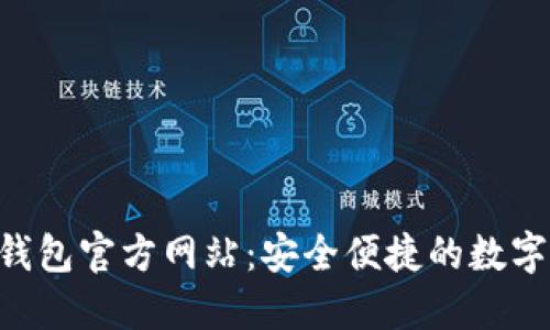 TokenPocket钱包官方网站：安全便捷的数字货币管理工具