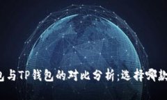 Metax钱包与TP钱包的对比分析：选择哪款更适合你