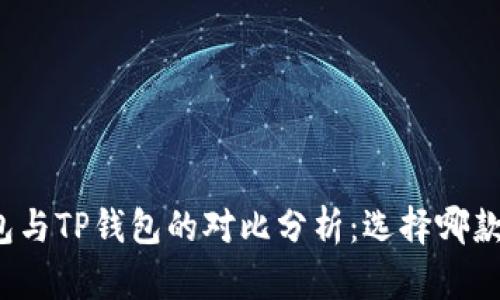 Metax钱包与TP钱包的对比分析：选择哪款更适合你？