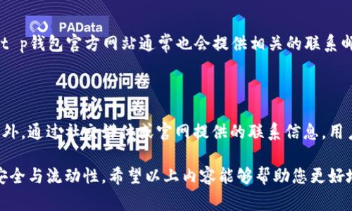 bisait p钱包下载满额：使用指南与常见问题解答/bisai
t p钱包, 钱包下载, 满额提现, 数字钱包, 交易安全/guanjianci

在现代数字支付的时代，越来越多的人选择使用数字钱包进行交易和管理个人财务。t p钱包作为一款受到广泛欢迎的数字钱包，其便捷性和安全性让许多用户青睐。在接下来的内容中，我们将为您详细介绍t p钱包的下载、使用满额时的注意事项以及解决方案。此外，我们还会回答一些有关t p钱包的常见问题，帮助您更好地理解和使用这款数字钱包。

t p钱包的基本介绍

t p钱包是一款结合了安全保障与使用便捷性的数字钱包软件，用户可以通过它进行支付、转账、充值和提现等多种操作。t p钱包支持多种支付方式，包括银行卡、信用卡及其它电子支付方式，方便用户在日常生活中进行各类交易。此外，该应用还附带了多重安全措施，如指纹识别、面部识别以及交易记录查询等功能，以确保用户的资金安全。

随着数字货币的流行和网络支付的普及，t p钱包的市场需求也在不断增长。许多用户选择下载这款软件，原因在于其用户界面友好、功能强大且支付速度快。不过，在使用t p钱包时，用户需要注意一些事项，尤其是在提现的额度方面。

使用t p钱包时的满额问题

在使用t p钱包进行资金交易时，用户可能会遇到“满额”的问题。这主要指的是用户的账户在短时间内达到或超过了可交易的额度上限，导致无法进行进一步的交易或提现。这种情况在高频率、大金额交易的用户中尤为常见。在了解如何合理使用t p钱包的同时，用户也需对满额的原因和解决方案进行深入探讨。

可能导致满额的原因

首先，导致交易满额的一个主要原因就是政策限制。不同的数字钱包在用户身份认证、交易额度等方面可能有着不同的规定。有些钱包在未完成身份验证的情况下，会限制用户的提现额度。此外，t p钱包可能会对账户的交易频率和金额进行监控，一旦发现异常交易行为，系统可能自动暂时限制账户的所有交易功能，以保护用户资产安全。

其次，技术问题也是导致满额的一大因素。在某些情况下，用户可能会因为网络不稳定或者系统更新等原因，无法顺利完成交易，导致多次重复操作，最终触碰到交易额度上限。此外，部分用户在进行大额提现时，可能会因未仔细阅读相关政策而产生误解，从而在不知情的情况下达到了满额状态。

如何解决满额问题

针对满额的情况，用户可以采取多种策略来解决。首先，用户应确保完成账户的身份验证，以享受更高的交易额度。一旦完成身份验证，用户的提现额度将大幅提升，能够顺利进行更高金额的交易。此外，用户还应定期查看自己的账户交易记录，了解自己的交易状态，并在必要时调整交易策略，以避免因频繁交易而导致的满额问题。

其次，用户在进行大额提现时，建议提前与客服进行沟通，以确认相关的限额政策以及具体注意事项。通过咨询专业人士，用户可以获得更准确的信息，避免因误操作而导致的满额状态。此外，用户也应关注t p钱包的公告及更新，定期了解该平台关于交易及提现的相关规定，以确保自身的资金安全和交易顺利。

其他用户常见疑问解答

除了满额问题，用户在使用t p钱包时还有许多其他疑问。以下是几个常见问题及其详细解答：

1. t p钱包安全吗？

t p钱包在安全性方面采取了一系列措施以保护用户的资金安全。首先，该平台对用户数据进行加密处理，确保用户的隐私和账户信息不被泄露。其次，t p钱包引入了双重身份验证（2FA）机制，用户在进行关键操作时需通过短信或邮件验证，从而有效防止未授权的访问。此外，t p钱包还定期进行系统安全更新，及时修复安全漏洞，确保用户在交易过程中的安全性。

2. t p钱包的提现手续是怎样的？

在t p钱包中，用户的提现手续通常相对简单。用户在完成身份认证后，可以直接进入提现页面，选择提现金额及提现方式。一般来说，提现方式包括银行转账、第三方支付等。不过，针对不同的提现金额和方式，可能会有不同的处理时间和手续费用，用户在提现之前，应仔细阅读相关的收费标准和预期到账时间，以便做好相应的财务安排。

3. 如何联系客服获取帮助？

如果用户在使用t p钱包过程中遇到问题，可以通过多种方式联系t p钱包的客服。比如，通过应用内的在线客服功能，用户可以实时与客服人员进行沟通。此外，t p钱包官方网站通常也会提供相关的联系邮箱或热线电话，用户可以自行选择最便捷的联系方式获取帮助。

4. 如何投诉和建议？

如用户对t p钱包的服务或操作有不满或建议，可以通过官方渠道进行投诉和反馈。一般来说，用户可以在应用内找到反馈选项，填写相关信息并提交给客服。此外，通过社交媒体或官网提供的联系信息，用户也可以直接与平台联系，确保自己的意见能够及时传达给相关负责人。

总结来说，t p钱包作为一款数字钱包，为用户提供了便捷的支付和管理方案。在使用过程中，用户需要合理理解和应对满额、提现等相关问题，确保自身资金的安全与流动性。希望以上内容能够帮助您更好地利用和理解t p钱包，为您的数字生活提供更多便利。
