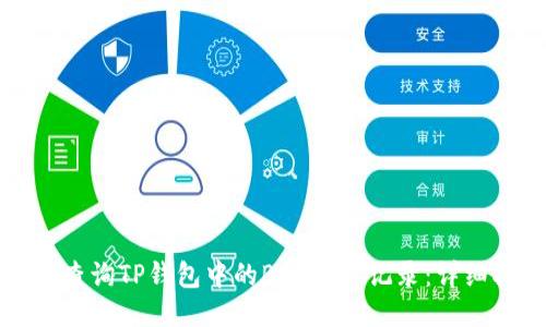 如何查询TP钱包中的BSC交易记录：详细指南