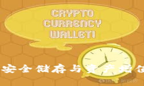 TP钱包锁仓：安全储存与资产增值的完美结合