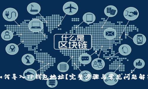 如何导入TP钱包地址？完整步骤与常见问题解答