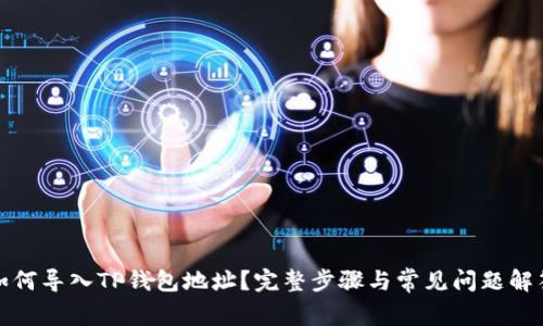 如何导入TP钱包地址？完整步骤与常见问题解答