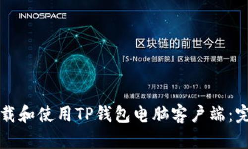 如何下载和使用TP钱包电脑客户端：完整指南