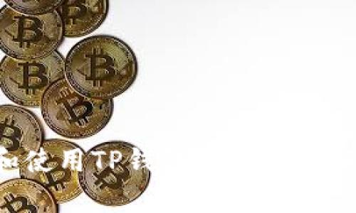 如何下载和使用TP钱包电脑客户端：完整指南