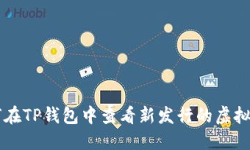如何在TP钱包中查看新发行的虚拟货币