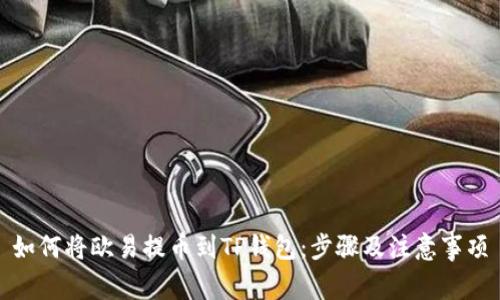 如何将欧易提币到TP钱包：步骤及注意事项