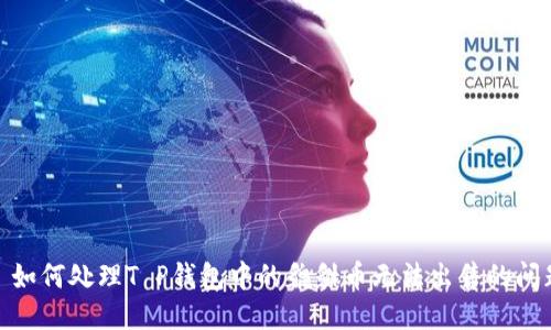 : 如何处理T P钱包中的貔貅币无法出售的问题