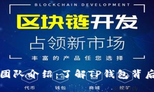 TP钱包团队介绍：了解TP钱包背后的力量
