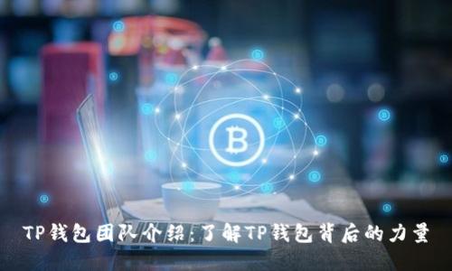 TP钱包团队介绍：了解TP钱包背后的力量