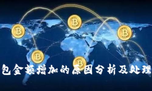 TP钱包金额增加的原因分析及处理建议