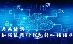 与关键词  如何使用TP钱包转入猪猪币