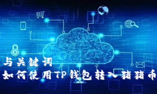 与关键词  
如何使用TP钱包转入猪猪币