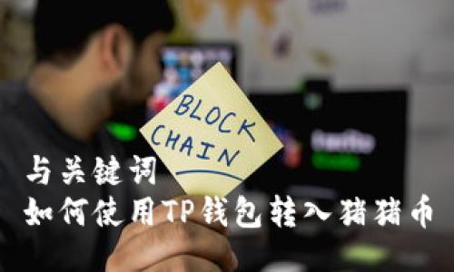与关键词  
如何使用TP钱包转入猪猪币