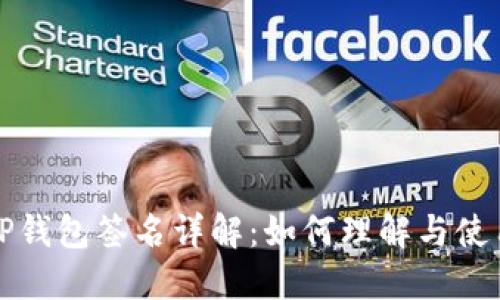 TP钱包签名详解：如何理解与使用