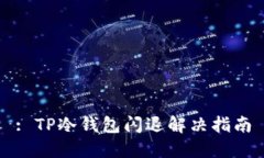 : TP冷钱包闪退解决指南