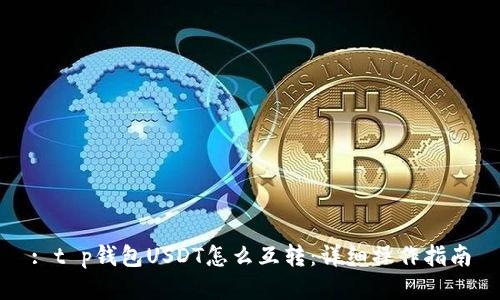 : t p钱包USDT怎么互转：详细操作指南