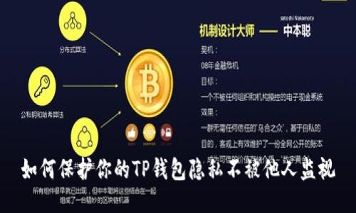如何保护你的TP钱包隐私不被他人监视
