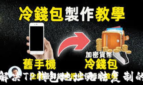 
如何解决TP钱包地址无法复制的问题